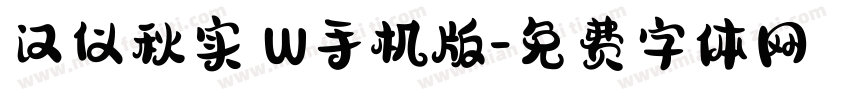 汉仪秋实 W手机版字体转换